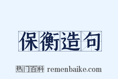 保衡造句是什么意思的图片